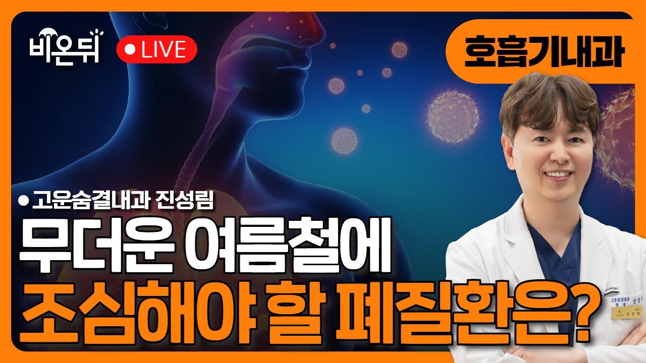 무더운 여름철에 조심해야 할 폐질환과 예방법 노하우